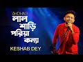 Lal Shari Poriya Konna || লাল শাড়ী পরিয়া কন্যা || Bengali Song || Voice - Keshab
