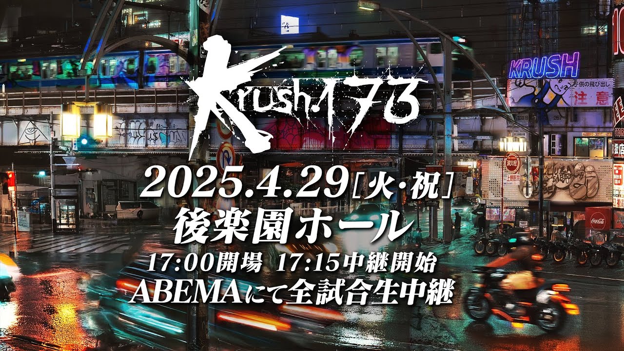 【TRAILER】雑草vsエリート ライト級の覇権を掴むのは？　【Krush.173】