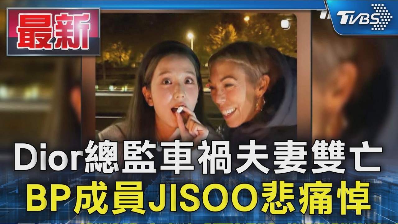 Dior總監車禍夫妻雙亡 BP成員JISOO悲痛悼｜TVBS新聞 @TVBSNEWS01