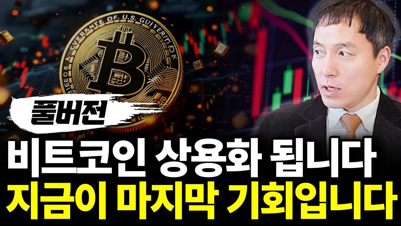 비트코인 기축통화됩니다 마지막 기회입니다(ft.오태민 교수 풀버전)