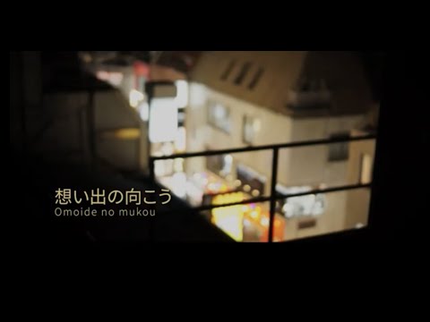 想い出の向こう［Omoide no mukou］(Offiicial Music Video)