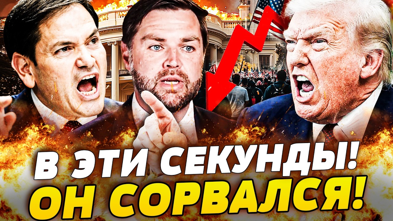 💥СЕКУНДЫ НАЗАД! РУБИО ПОШЕЛ ПРОТИВ ТРАМПА!? ВЭНСА УБИРАЮТ ПРЯМО СЕЙЧАС! ДЕРЗ