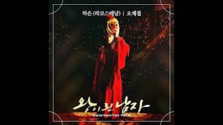 하은 (라코스테남) - 오계절 (Soft Ver.) 🔹ENG+IND+THAI+日本語字幕🔹The Crowned Clown OST Part 4 ・ 왕이 된 남자