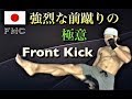 強烈な前蹴りの極意