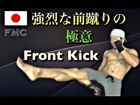 強烈な前蹴りの極意