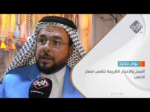 شاهد بالفيديو.. السبح والاحجار الكريمة تنافس اسعار الذهب تقرير - علي الهادي