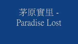 茅原實里 Paradise Lost