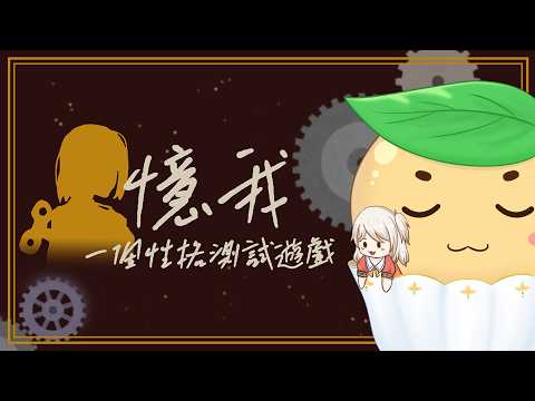 『搽米』憶我 一個性格測試遊戲…其實搽米是?|#Vtuber #vtuber中文