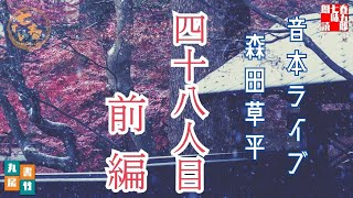 音本ライブ忠臣蔵　　森田草平　「四十八人目　前編」　　　朗読七味春五郎　発行元丸竹書房