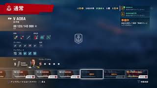 ［PS4］[world  of warships]でたわむれる　＃5