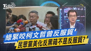 [討論] 費鴻泰：柯文哲就是墨綠