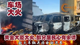 新加坡黄金大厦大火24辆车被烧毁，部分民众心有余悸，起火车辆并非电动汽车。#黄金大厦 #GoldenMileTower #火患 #fire #起火 #新加坡民防部队 #新加坡 #新加坡之音 #sing