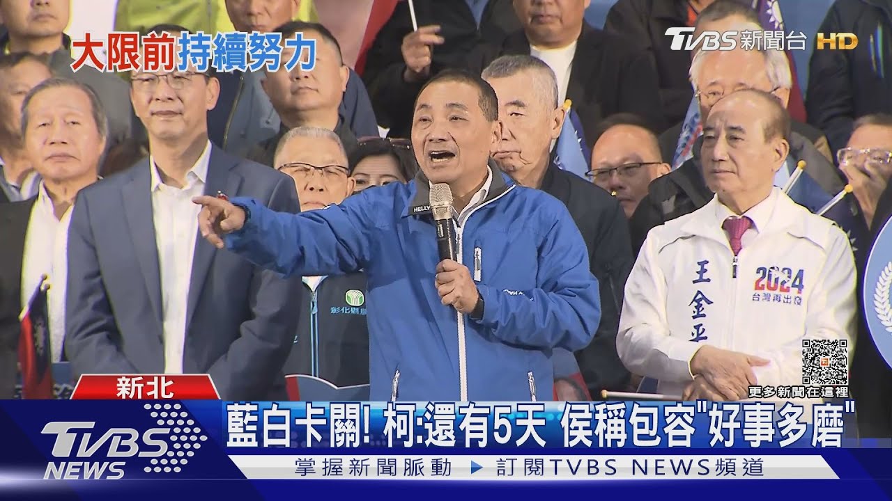 藍白卡關!柯:還有5天 侯稱包容「好事多磨」