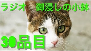 【ラジオ】御浸しの小鉢【30品目】