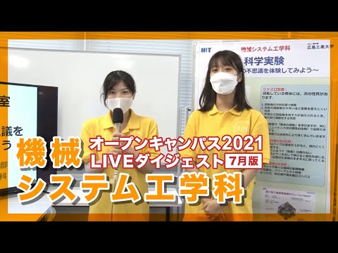 【オープンキャンパス2021年7月】機械システム工学科【LIVEダイジェスト】