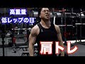 低レップで追い込む肩トレとハイレップで追い込む脚トレの日