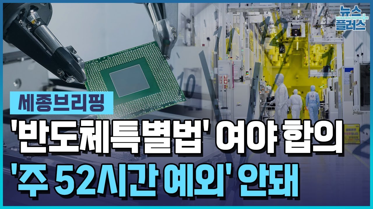 반도체특별법 여야 합의...주52시간 예외 빠져 / 한국경제TV뉴스