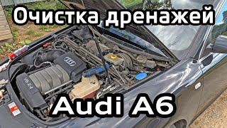 Очистка дренажей Audi A6 C6 (вода в салоне) / Cleaning drains Audi A6C6 (water in the cabin)