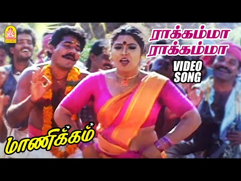ராக்கம்மா ராக்கம்மா - Rakkamma Rakkamma - HD Video Song | Manikkam | Karthik Raja | Ayngaran