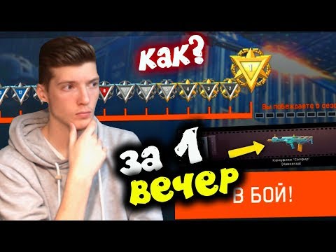 КАК ВЗЯТЬ 1 ЛИГУ на РМ ЗА ВЕЧЕР В WARFACE! 1 ЛИГА НА ИЗИ БЕЗ ЧИТОВ! НОВЫЕ ПРАВИЛА РМа ВАРФЕЙС!