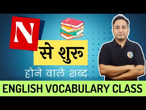 A से शुरू होने वाले शब्द । Vocabulary Words starting with A । Spoken English Guru