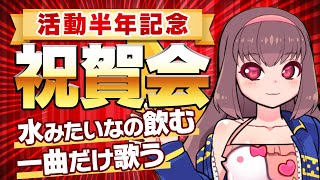 🔴【Vtuber】活動半年記念祝賀会！水みたいなの飲んだり、一曲だけ歌ったりするやつ【雑談配信】