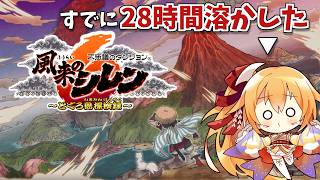 [シレン6] 乗るしかない、この不思議なダンジョンブームに！(すでに28時間溶けてる) [Vtuber／レナス・スケイム] (26/09/19)