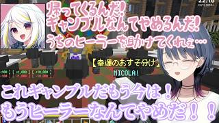 【DoZ】ルーレットにドハマりするしーちゃんとどうにかヒーラーの道に戻そうと奮闘するニコちゃん【小清水透/ニコラ・クラエス/切り抜き】