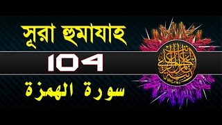 Surah Al-Humazah with bangla translation - recited by mishari al afasy
