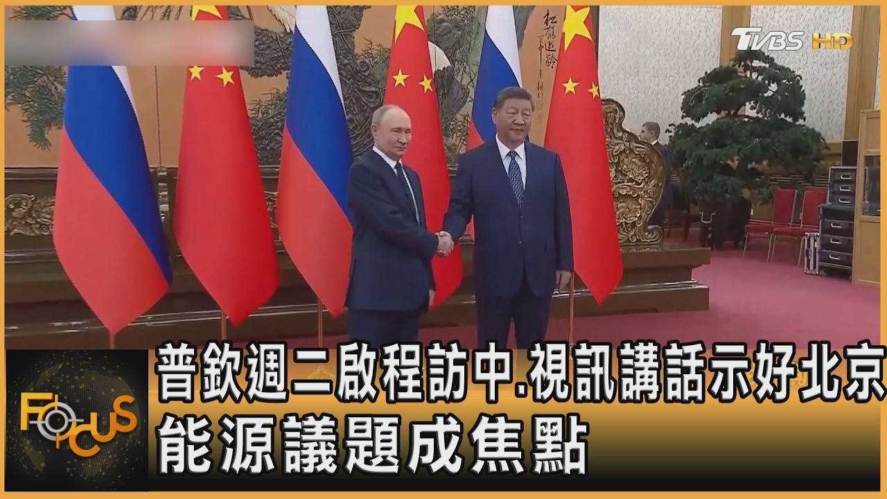 普欽週二啟程訪中 視訊講話示好北京 能源議題成焦點