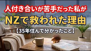 【ニュージーランド生活】人づきあいが楽なのはなぜ？　ウェリントンから贈る、人間関係のヒント