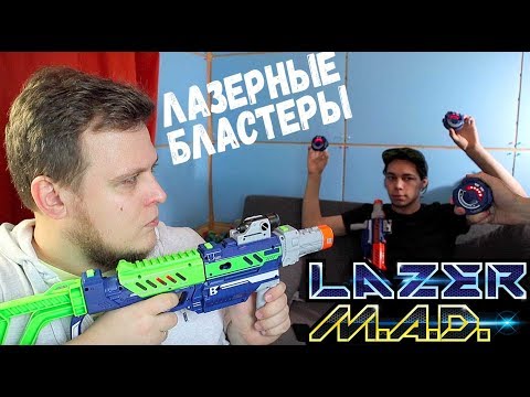 Laser M.A.D. Лазерные Бластеры - Обзор Игрушек