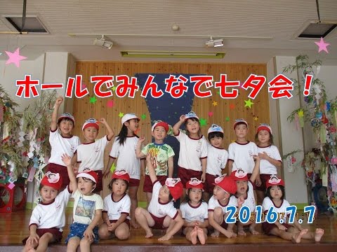 はちまん保育園（福井）七夕会開催！ホールに天の川表現！七夕に関するゲームで楽しい時間を過ごしました。2016年7月