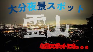 [大分の夜景]まじで、綺麗すぎる、霊山の展望台、大分の綺麗な所が全部出てる！