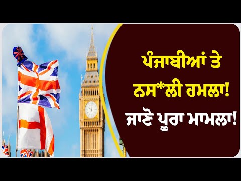 ਪੰਜਾਬੀਆਂ ਤੇ ਨਸਲੀ ਹਮਲਾ! ਜਾਣੋ ਪੂਰਾ ਮਾਮਲਾ!