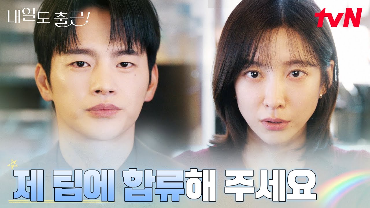 TF팀 캐스팅☎ 서인국, 박지현을 쫓아다닌 진짜 이유 #내일도출근! EP.2 | tvN 260623 방송