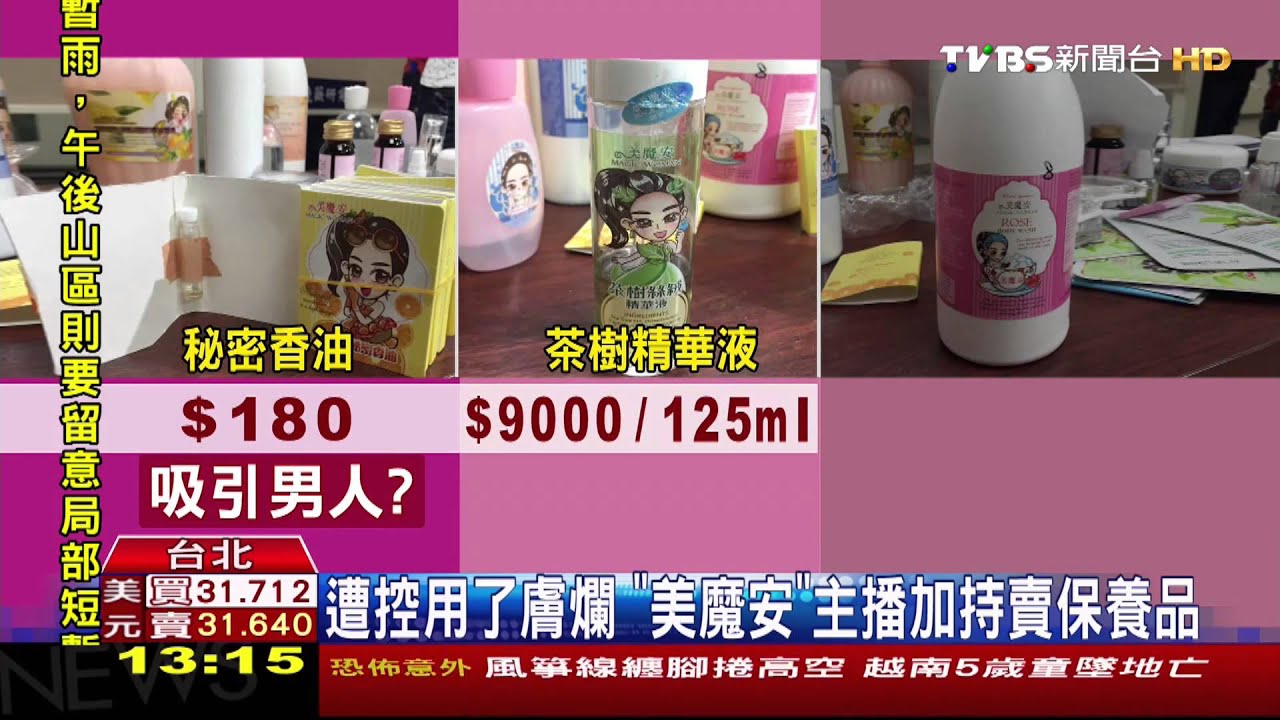 遭控用了膚爛「美魔安」　主播加持賣保養品