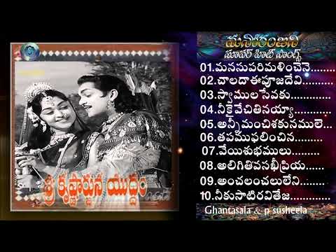 SriKrishnarjuna Yuddam/Ghantasala & P Susheela All Time Super Hit Melodies |Telugu Old Songs/NTR/ANR