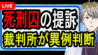 【死刑は違憲】死刑執行を当日に知らせるのは憲法違反?…大阪高裁が審理を地裁に差し戻しさせる【かなえ先生解説】