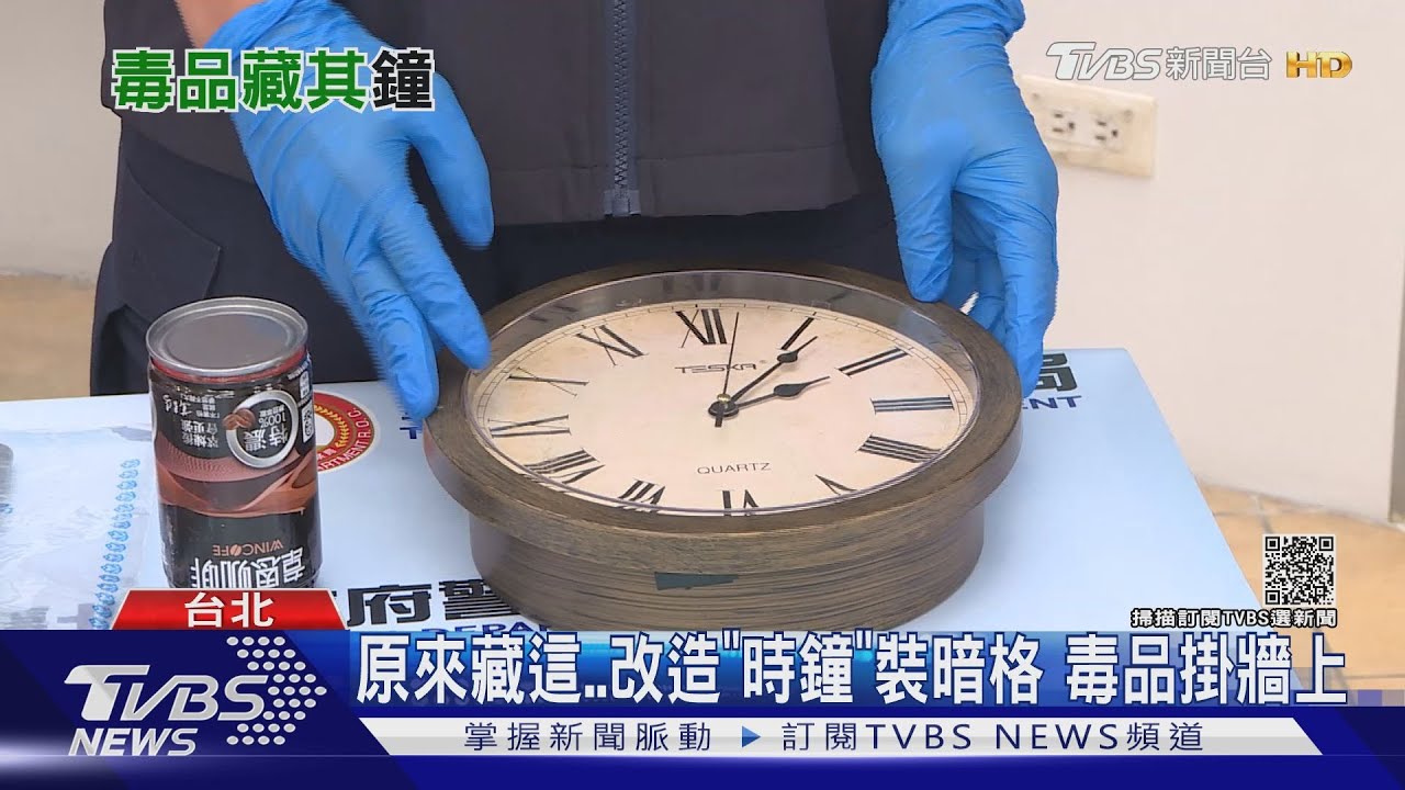 原來藏這!毒販改造「時鐘」加裝暗格 毒品掛在家中牆上