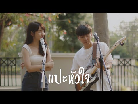 แปะหัวใจ|  JAONAAY ft. Juné |「Cover by Parkmalody X Kanomroo 」