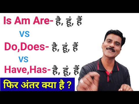 Is, Am Are VS Do, Does VS Have, Has | Basic English grammar | Basic English grammar | English
