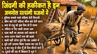 Download lagu जिंदगी की हकीकत है इन अनमोल सत्संगी भजनों में | Satsangi Bhajan | नॉनस्टॉप सत्संगी भजन | Rajesh Rahi mp3