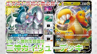 【エクストラ】初心者必見！安い！早い！強い！三神カイリューでエクバに挑め(PTCGO)