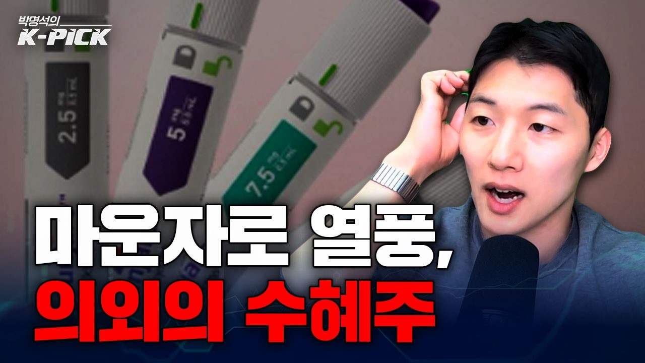 비만치료제의 나비효과, 이 주식까지 움직인다