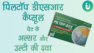 Piltop DSR capsule ke fayde, khane ka tarika, upyog, nuksan, uses, dosage, review in hindi