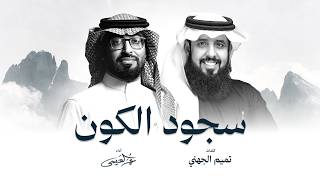 كلمات اغنية سجود الكون عمر العيسى
