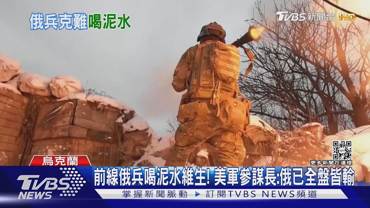前線俄兵喝泥巴水維生!美軍參謀長:俄已全盤皆輸