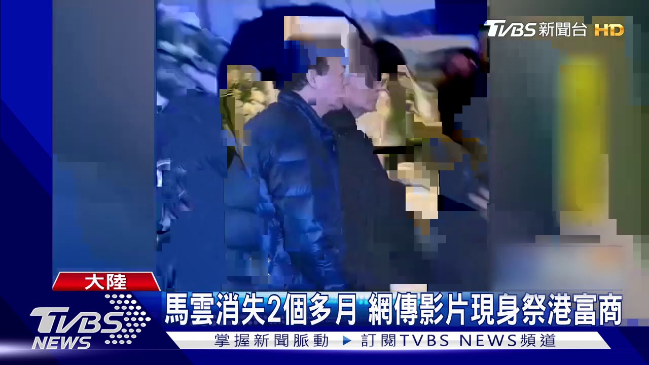 馬雲消失2個多月 網傳影片現身祭港富商