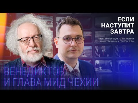 Глава МИД Чехии и Венедиктов о победе Украины, борьбе с Россией, беженцах и наемниках на фронте